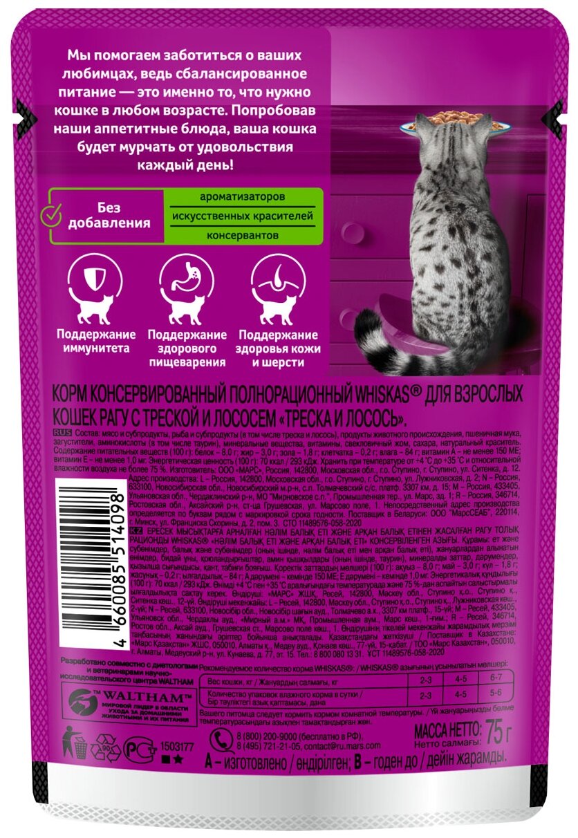 Влажный корм WHISKAS® для кошек, рагу с треской и лососем, 75г*28шт - фотография № 4