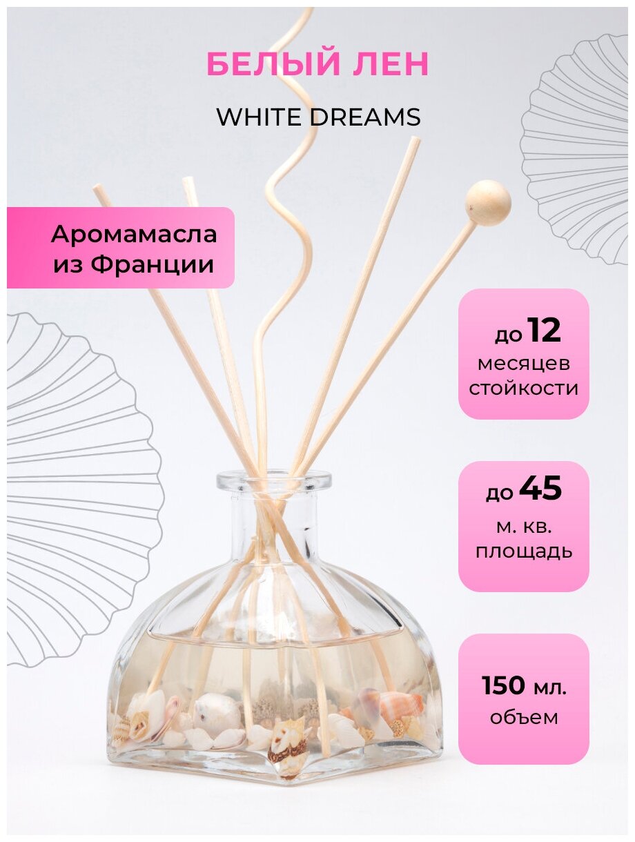 Ароматический диффузор O-REN AROMA WHITE DREAMS (белый лен)