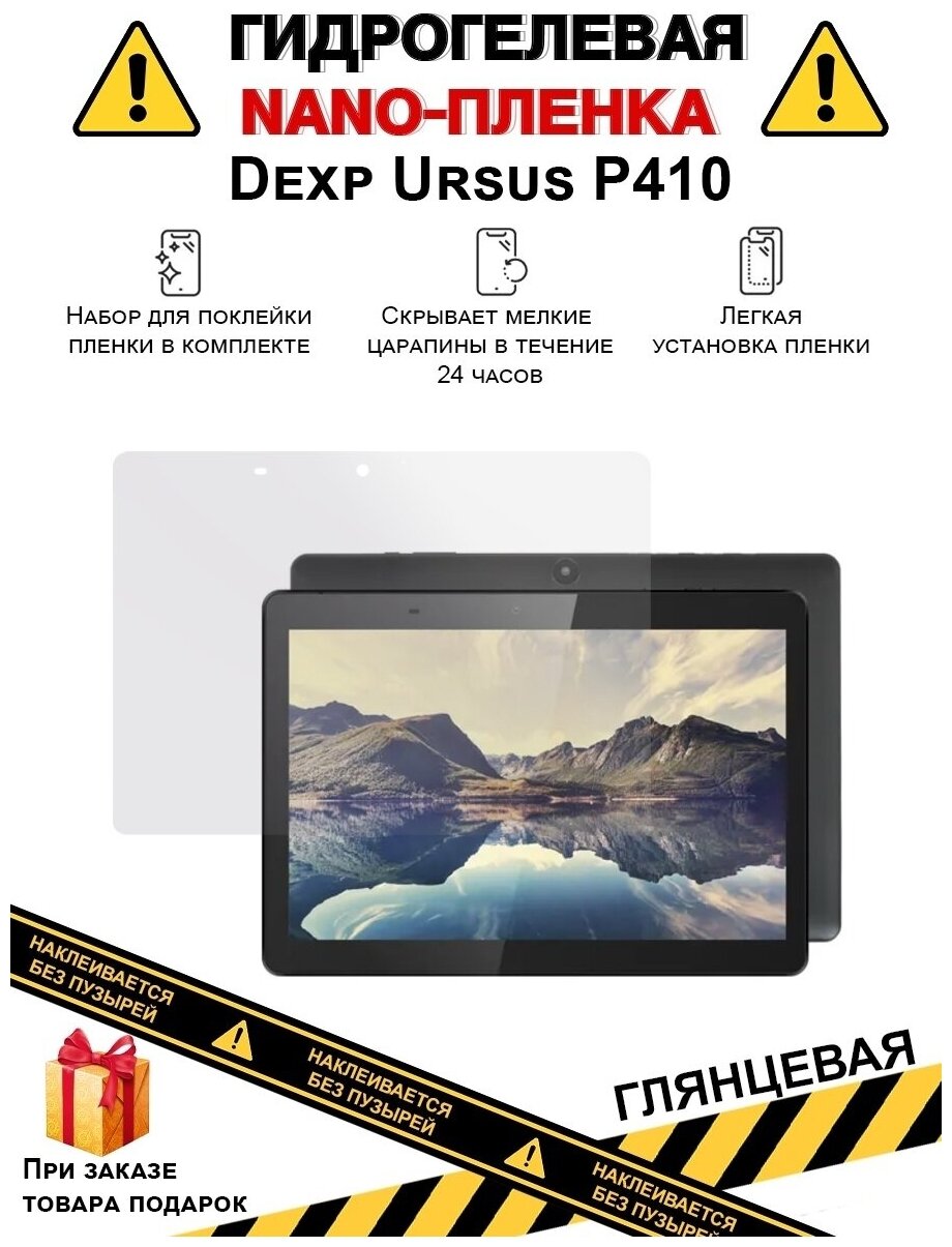 Гидрогелевая защитная плёнка для Dexp Ursus P410, глянцевая, на дисплей, для планшета, не стекло