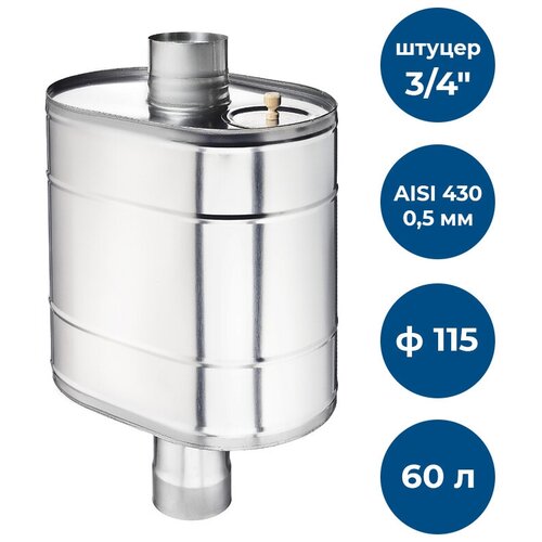Бак на трубе для печи УМК, 60л, ф 115, AISI 430/0,5мм, (штуцер 3/4