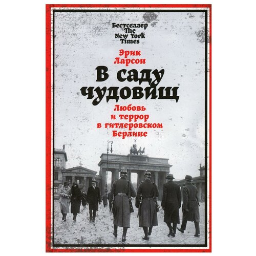 В саду чудовищ: Любовь и террор в гитлеровском Берлине