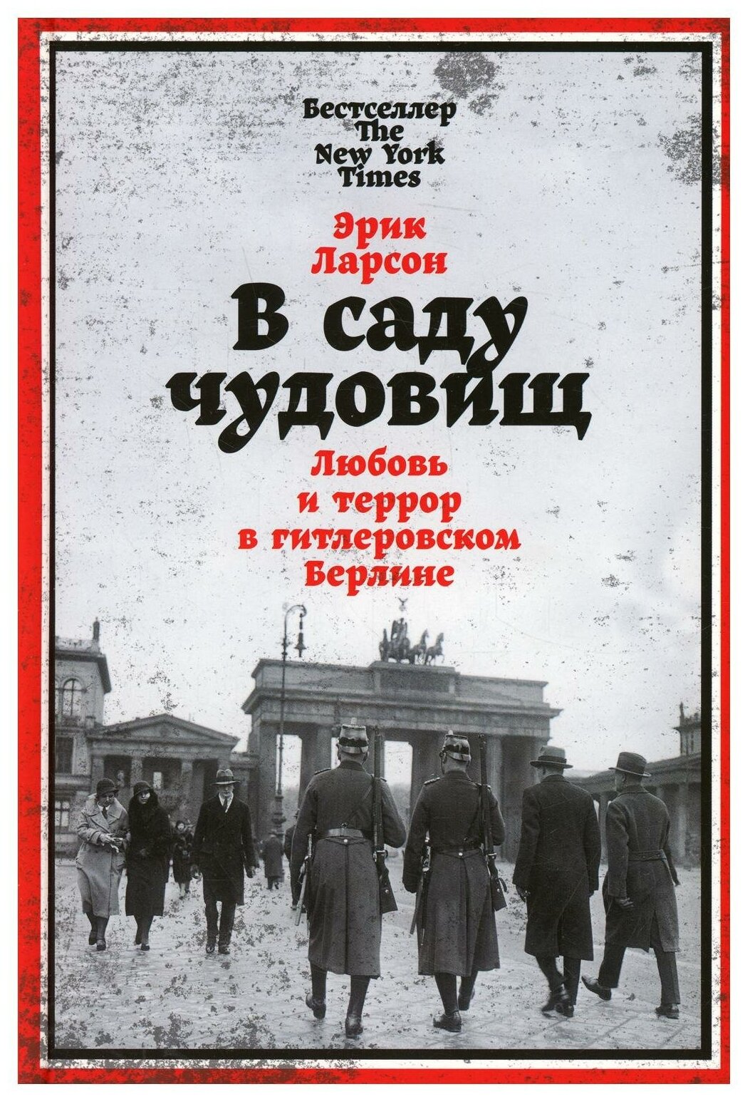 В саду чудовищ: Любовь и террор в гитлеровском Берлине