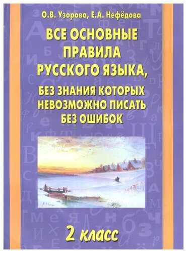 Нефедова Е. А. Все основные правила русского языка, без знания которых ...