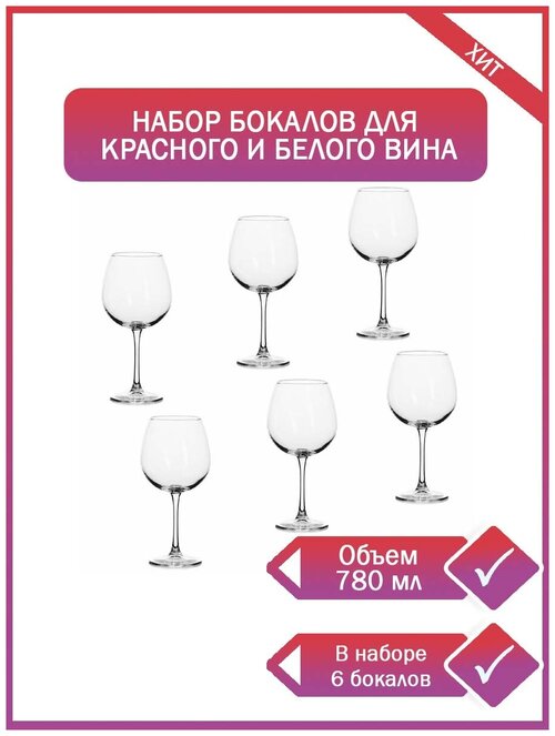 Набор бокалов для вина 780 мл прозрачное стекло 6 шт