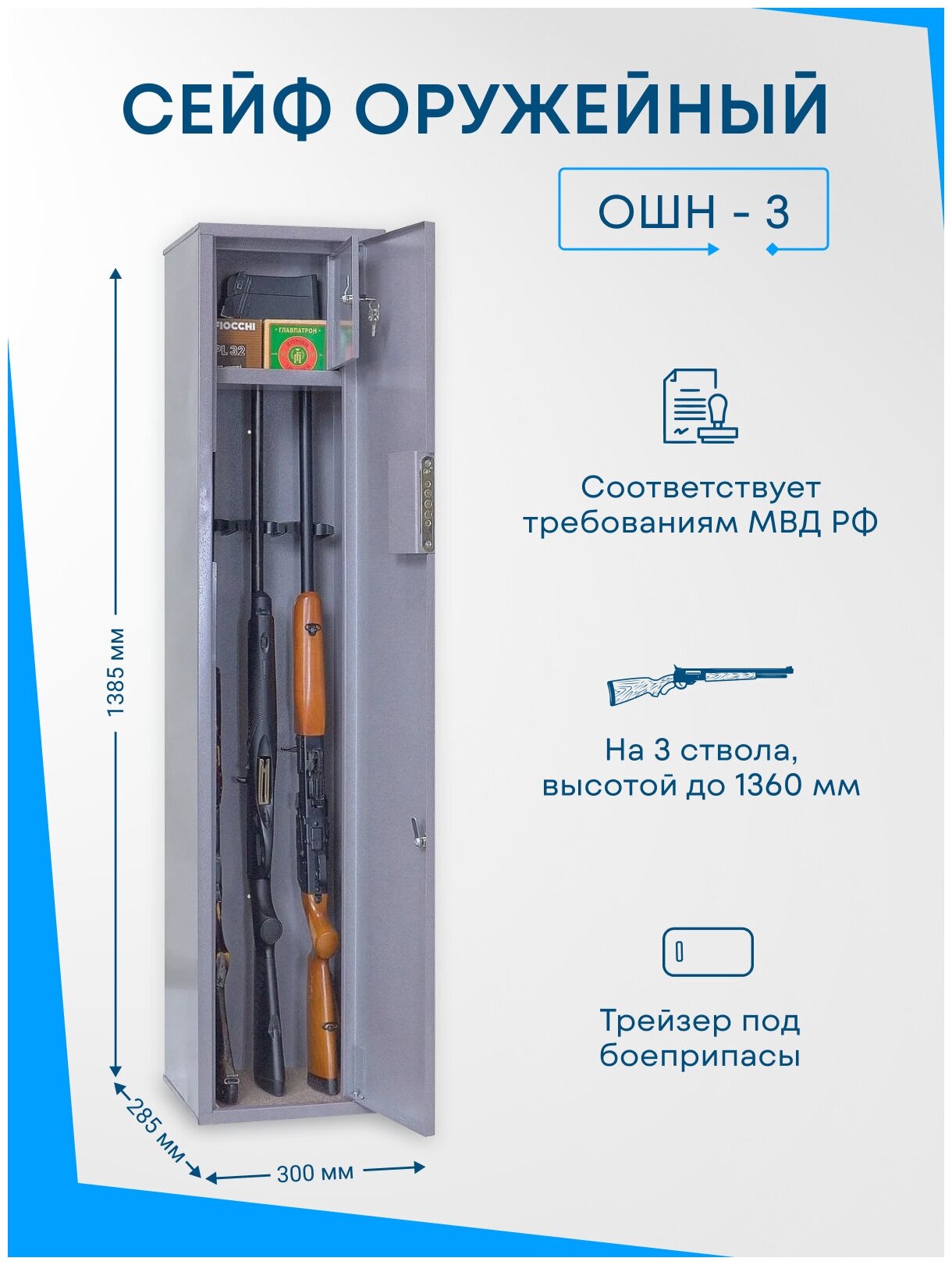 Оружейный сейф ОШН-3 на 3 ствола. Высота ружья - 1360 мм 1385x300x285 мм. Ключевой.