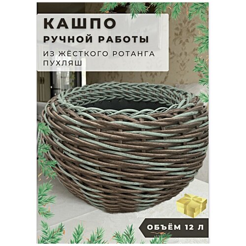 Кашпо-пузатик Ротанговая сказка из искусственного ротанга плетёное, орех, ультрамарин, 38 см х 38 см х 25 см, 12 л.