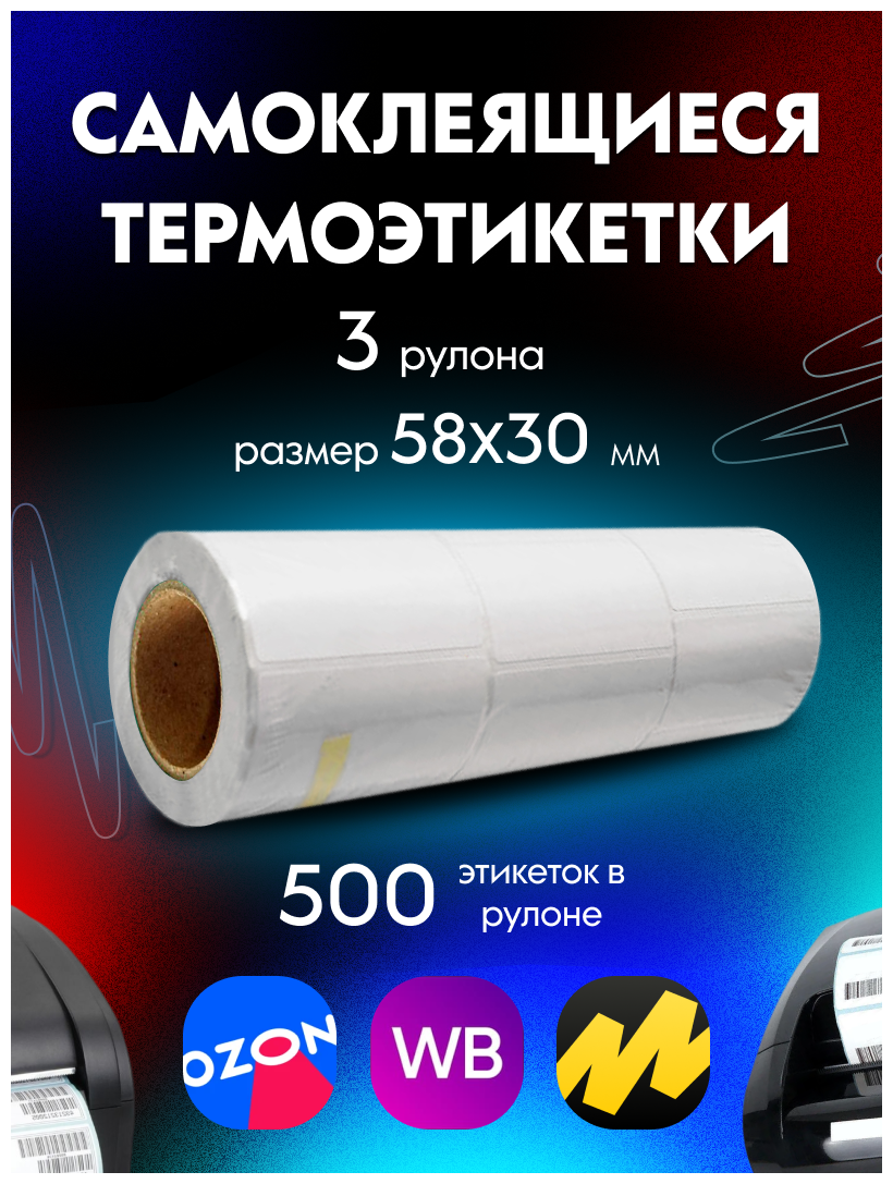 Термоэтикетки / этикетки самоклеящиеся Эко 58x30 мм, 500 шт в рулоне, 3 рулона в упаковке