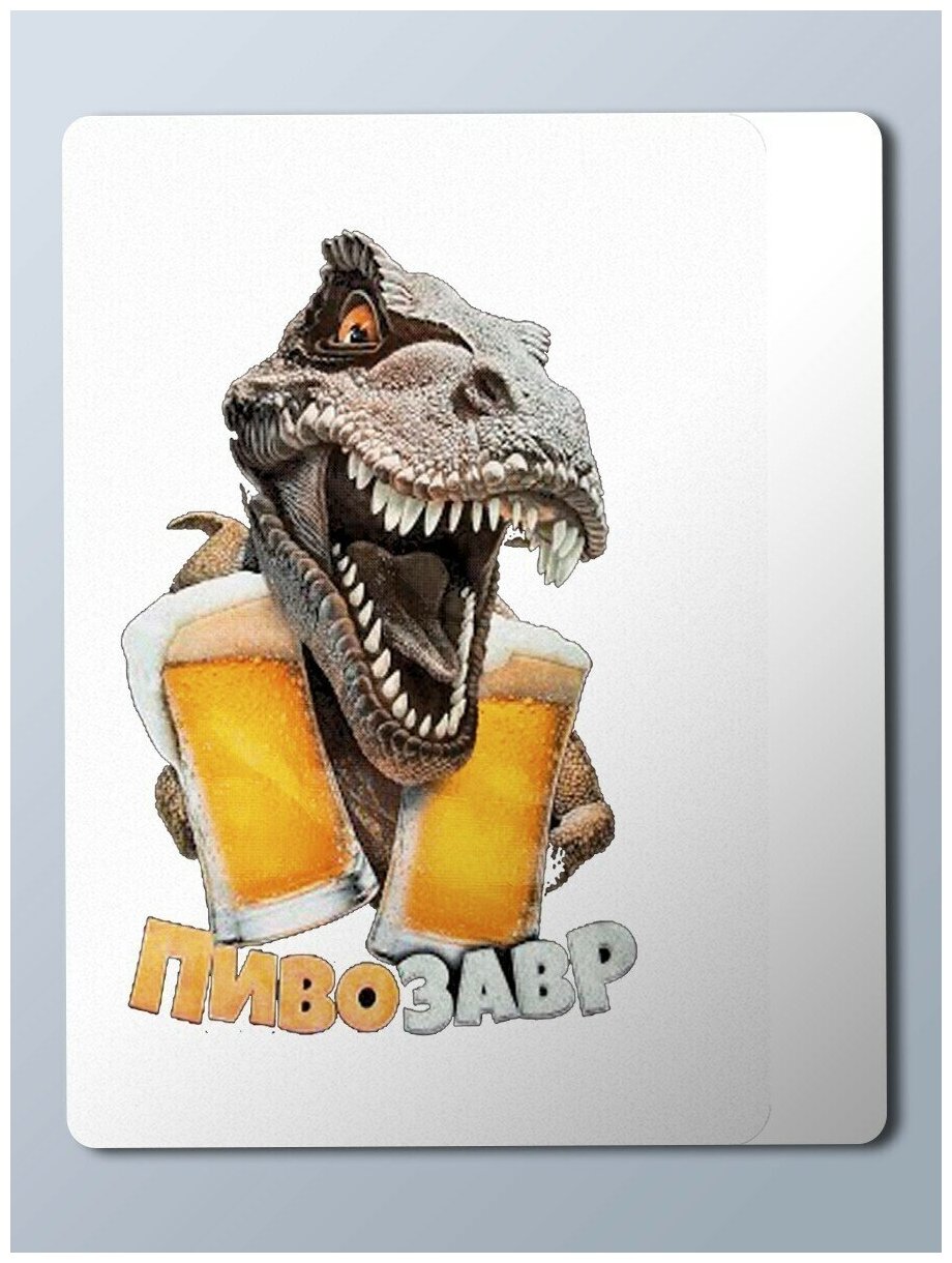 Пивозавр пнг картинка