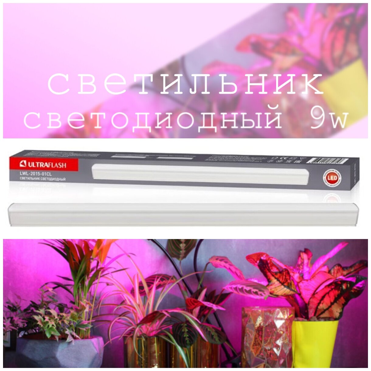 Ultraflash Светильник для растений LWL-2014-04CL белый 1 шт. - фотография № 8