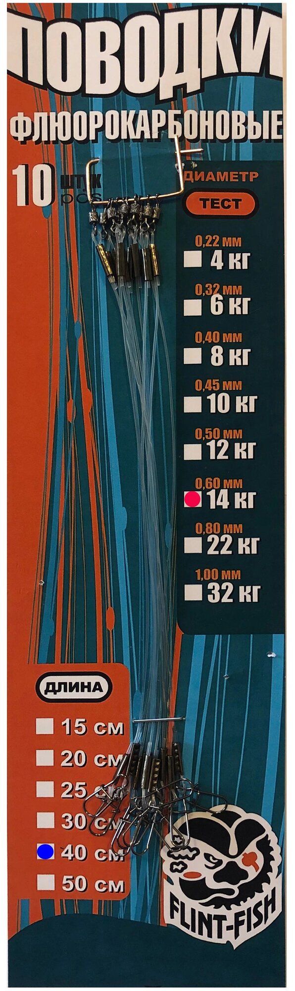 Поводки флюорокарбоновые 14 кг, 40 см, 10 шт. Диаметр лески 0,6 мм. Поводки оснащены вертлюгом и застежкой.