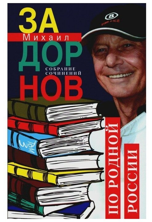 Собрание сочинений Том 3 По родной России Задорные путешествия Книга Задорнов МН 16+