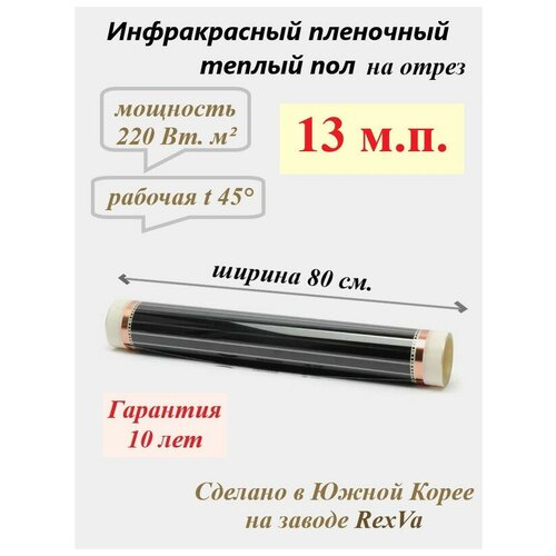 Пленочный теплый пол Varmel ширина 80см длина 13 мп 2288 Вт 9581₽