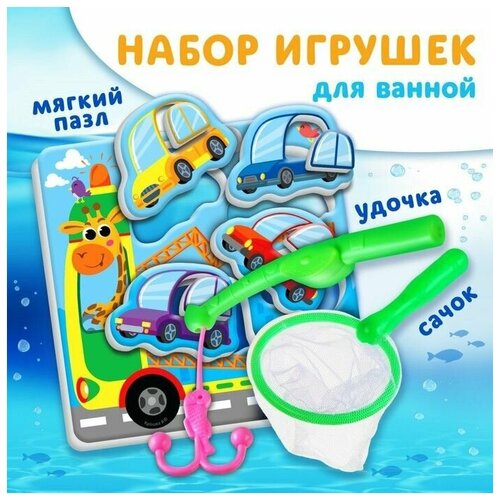 Набор для игры в ванне . Рыбалка: Машинки . сачок, удочка, мягкий пазл .