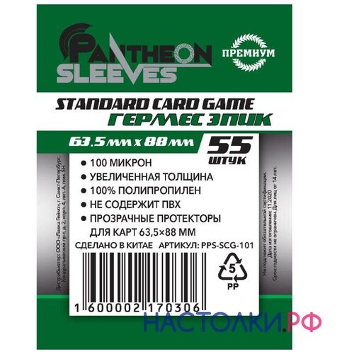 Протекторы для карт Pantheon Sleeves 63,5мм*88мм 55 шт. (премиум)