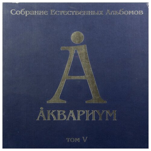 Виниловая пластинка аквариум - собрание естественных альбомов ТОМ V (5 LP, 180 GR)