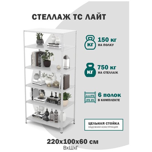 Стеллаж металлический с полками для хранения продуктов, для магазина, для склада ТС Лайт размер 2200x1000x600 на 6 полок, стеллаж для книг
