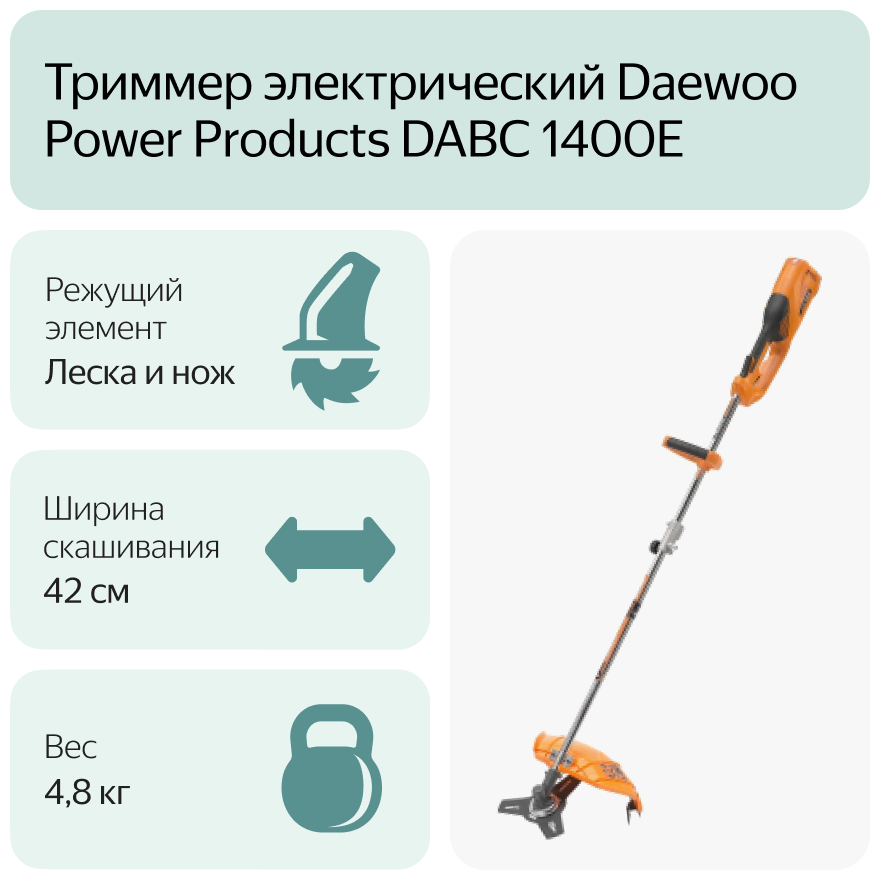 Мотокоса электрическая DAEWOO DABC 1400E - фото №9