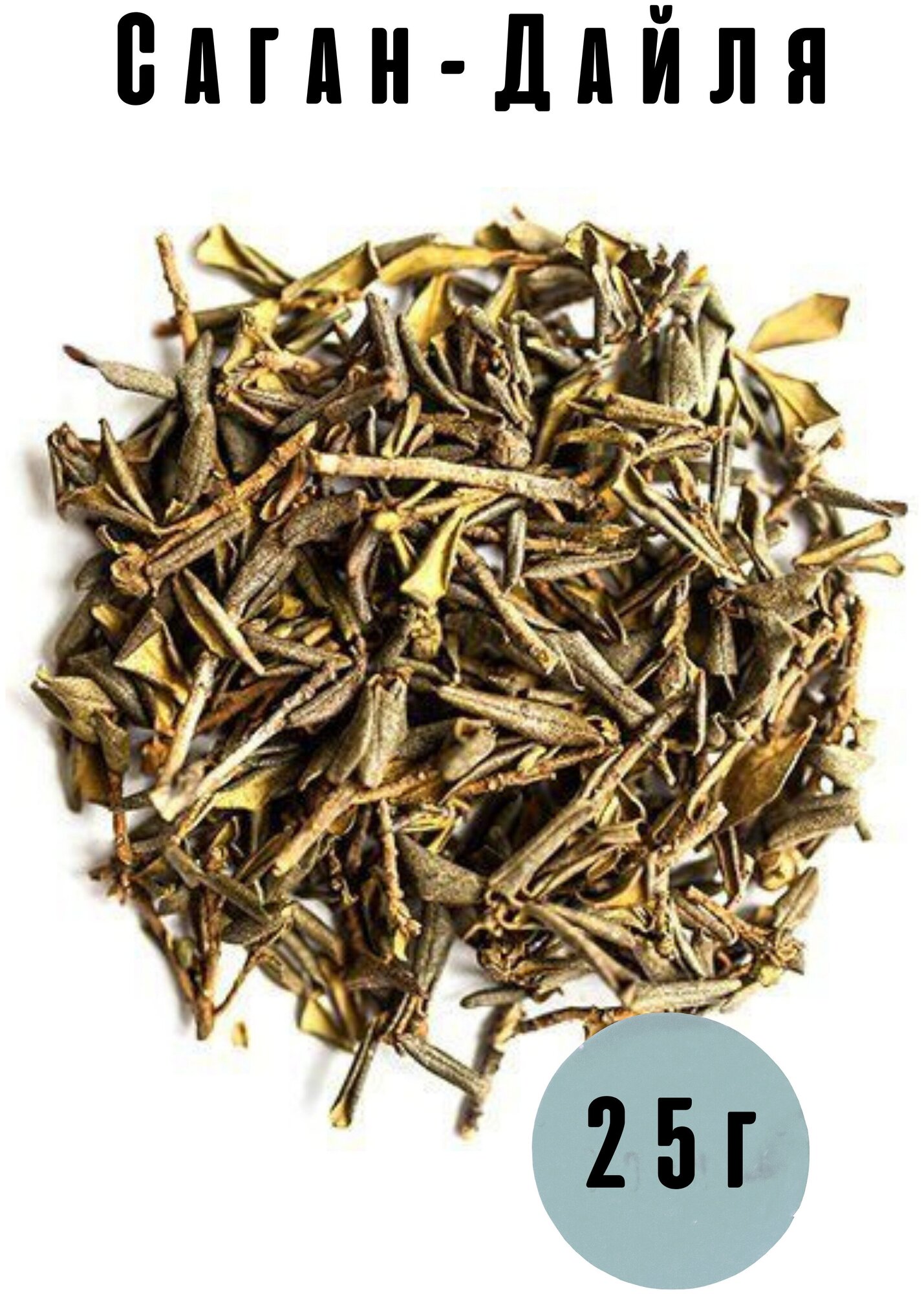 Травяной чай Саган-Дайля (настоящий Саган-Дайля, целебный напиток, трава Саган-Дайля) 25г. - фотография № 1