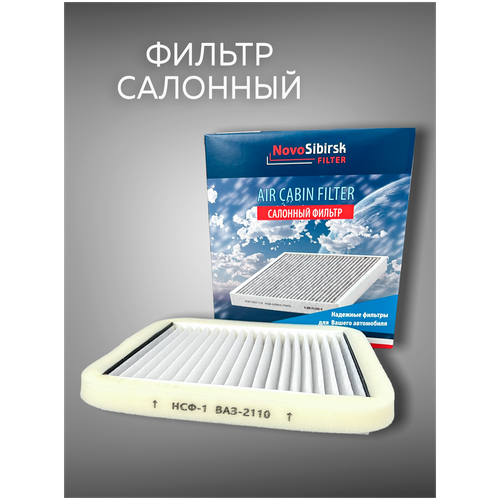 Фильтр Салона Нсф Нсф-1 Ваз 2110 До 2003 Года Россия арт. НСФ1
