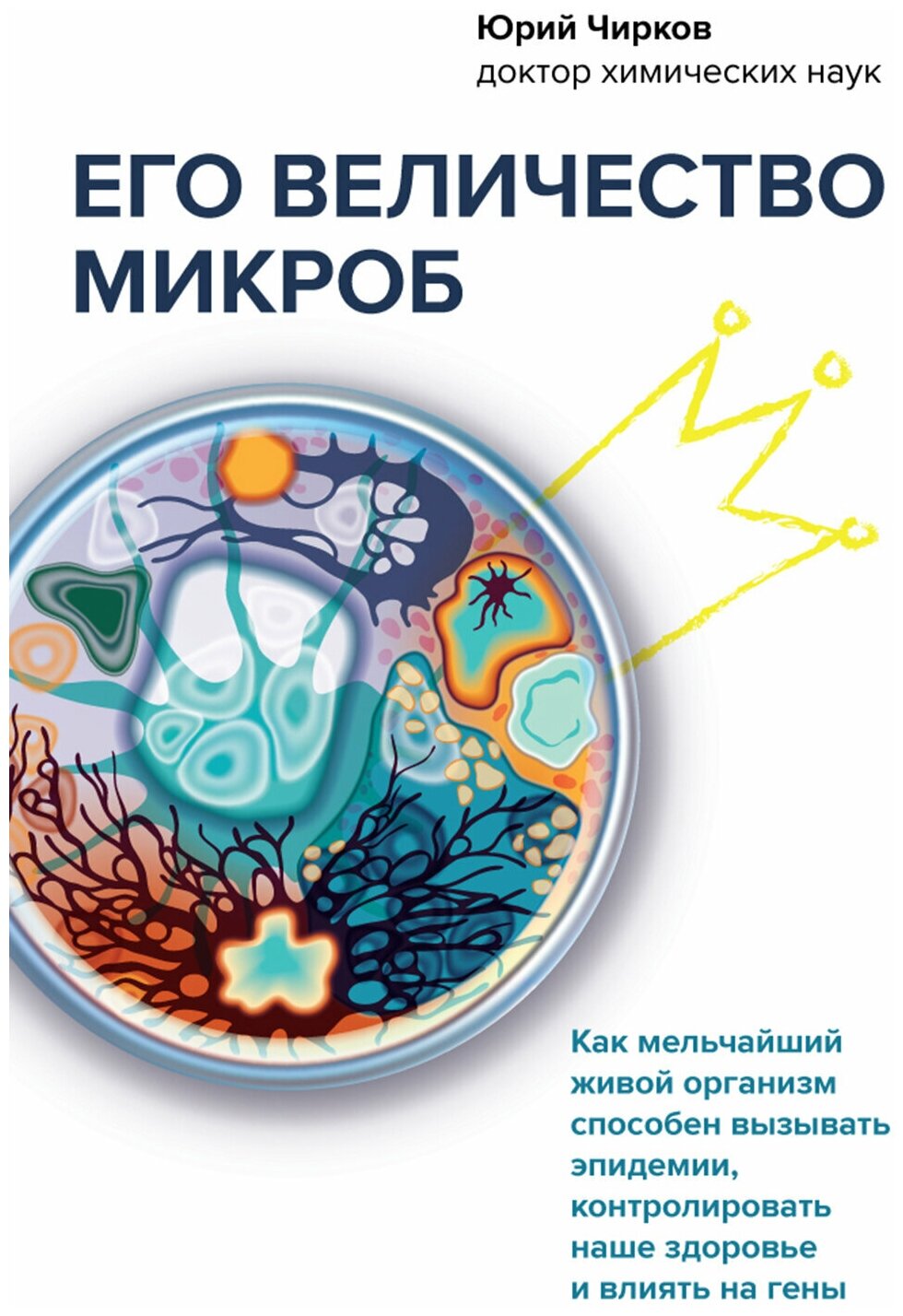 Его величество микроб. Как мельчайший живой организм способен вызывать эпидемии, контролировать наше здоровье и влиять на гены - фото №13