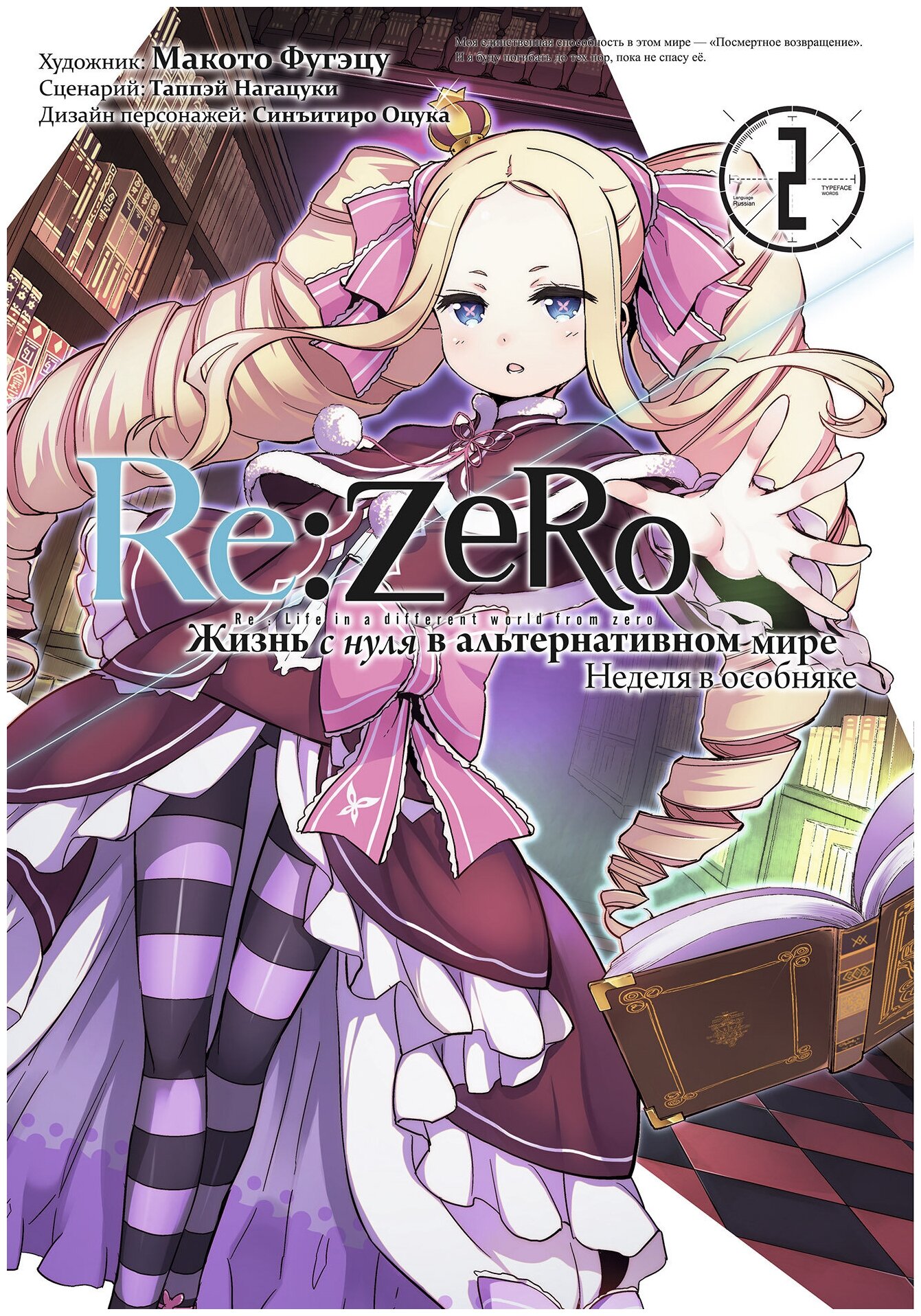 Re: Zero. Жизнь с нуля в альтернативном мире. Неделя в особняке. Том 2