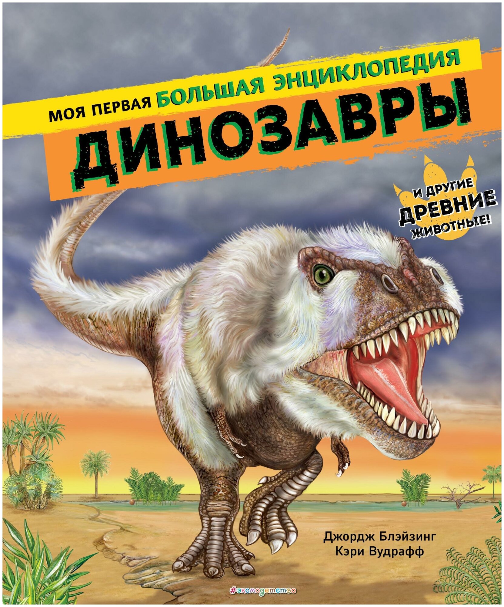 Блэйзинг Джордж , Вудрафф Кэри. Динозавры. Моя первая большая энциклопедия. Атласы и энциклопедии