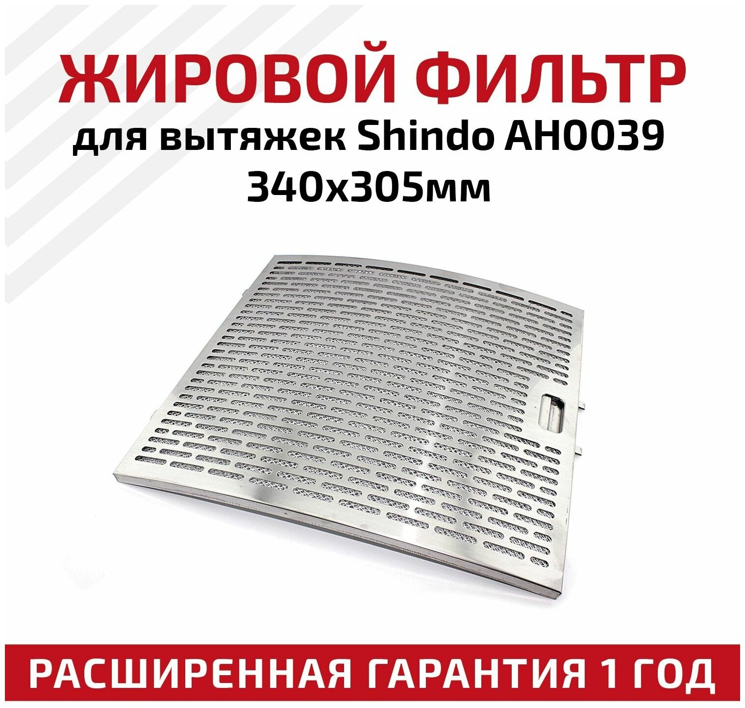 Жировой фильтр для вытяжек Shindo AH0039 340х305мм