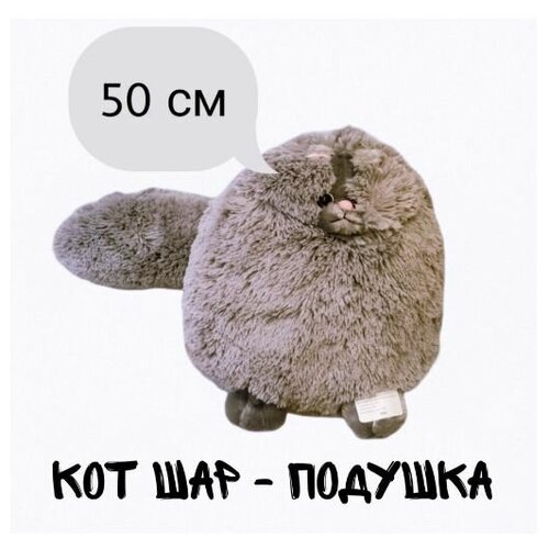 Мягкая игрушка пушистый персидский Кот серый. 50 см. Плюшевая Кошка шар подушка
