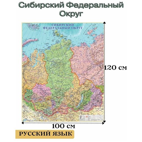 Карта Сибирского Федерального Округа 120/100 см атлас принт складная карта автодорог центрального федерального округа