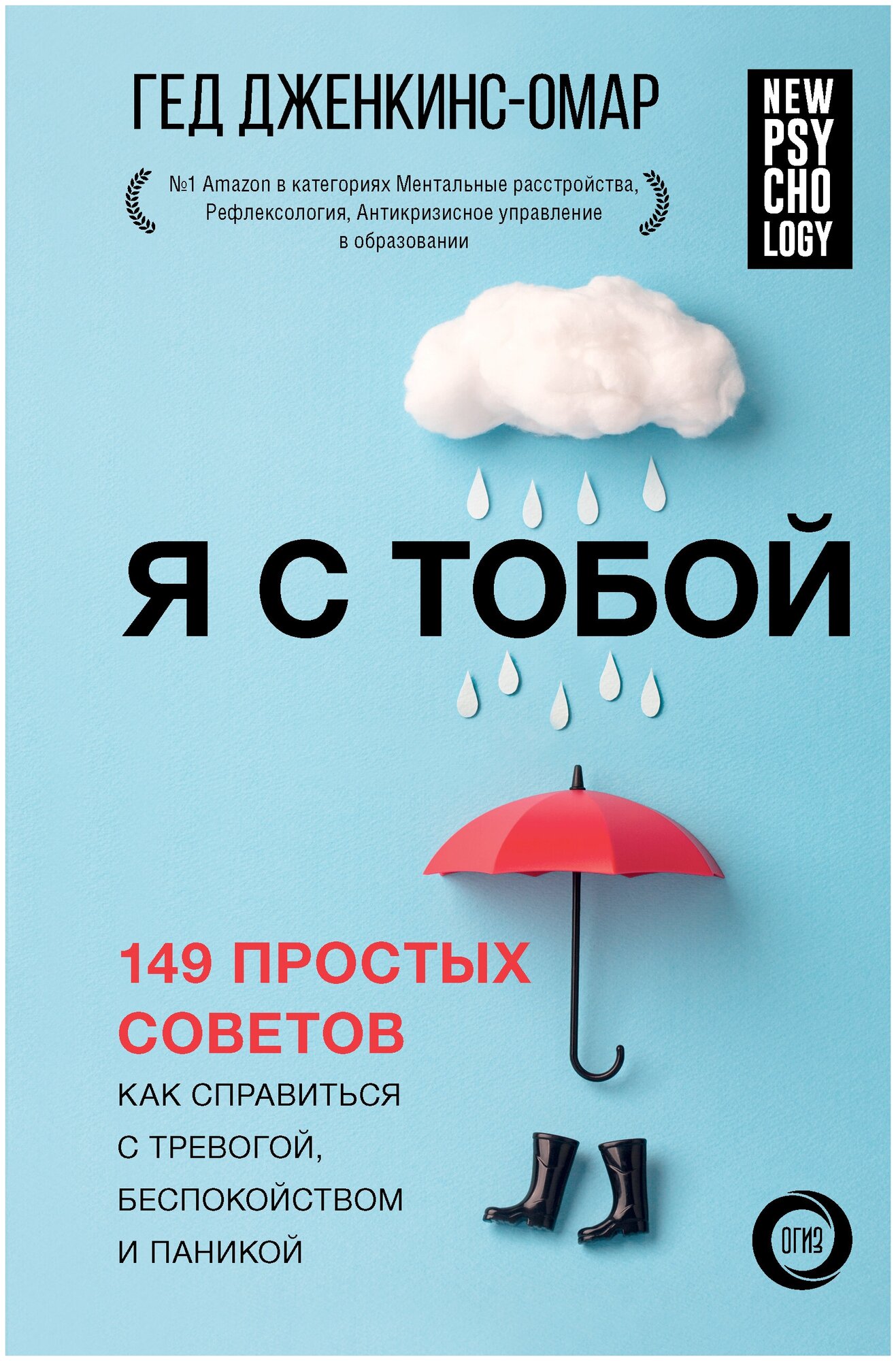 Я с тобой. 149 простых советов как справиться с тревогой, беспокойством и паникой - фото №3