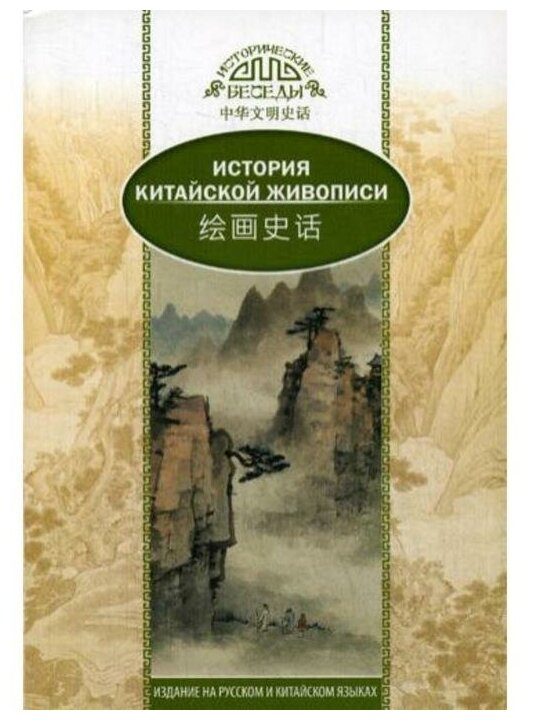 История Китайской живописи (Ефанова В.А. (переводчик), Лю Шичжун) - фото №1