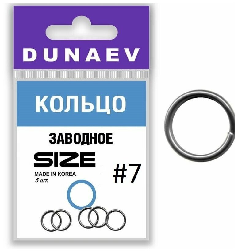 Кольцо заводное Dunaev #7 (8шт)