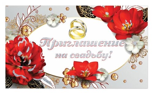 Приглашение на свадьбу 70х120 мм (в развороте 70х240 мм), "Прекрасные цветы", блестки, золотая сказка, 128930, 10 штук
