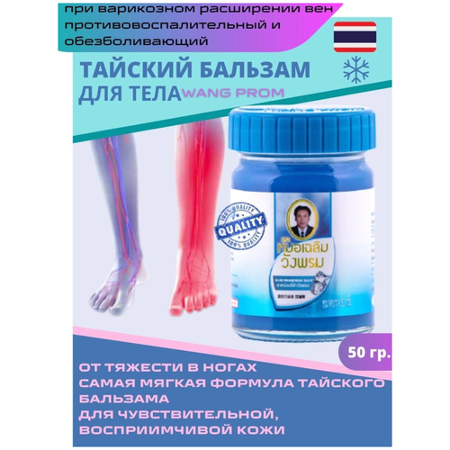 Бальзам Wangphrom (Вангпром) Cиний, с охлаждающим эффектом, 50 г. wang prom бальзам blue balm синий охлаждающий от варикоза для снижения боли в теле 50г