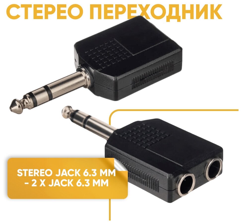 Аудио адаптер - переходник Jack 6.3 мм на 2 Jack 6.3 мм stereo комплект 2 шт.