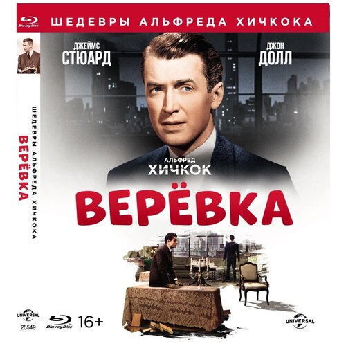 шедевры а хичкока веревка blu ray Шедевры А. Хичкока. Веревка (Blu-ray)