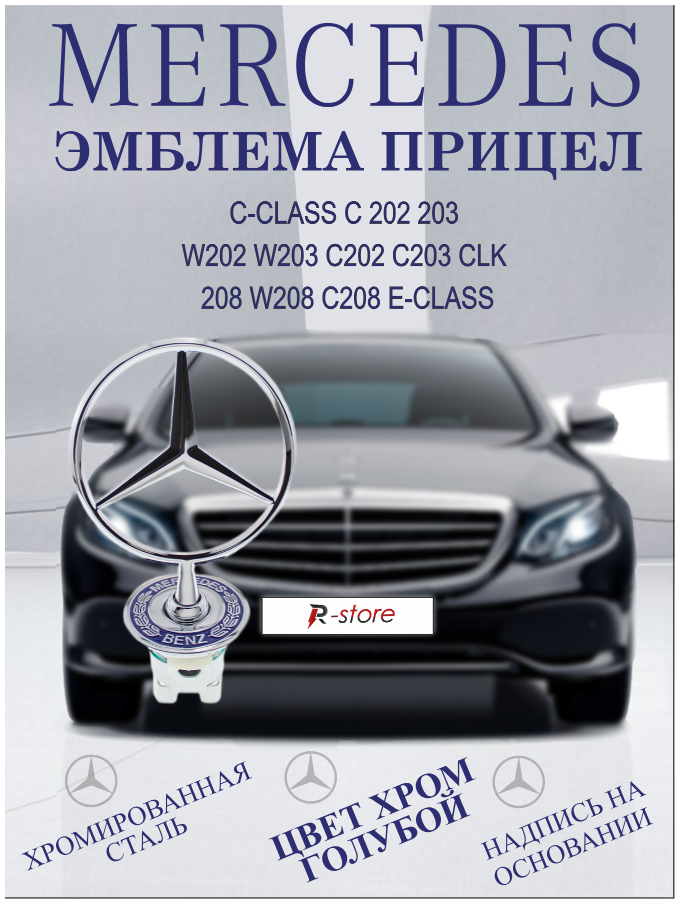 Эмблема Мерседес/Mercedes-Benz E (124202208210220) звезда OE A2108800186 хром/голубой