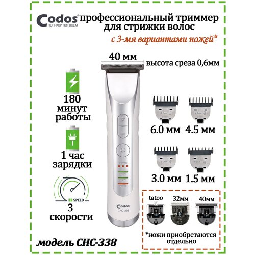Триммер для стрижки Codоs CHC-338 цвет белый 664000₽
