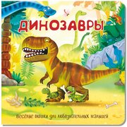 Детская книжка с окошками. Динозавры. Развивающая книга для детей про динозавров. Подарок малышу.