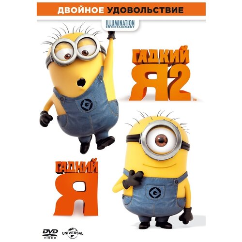 гадкий я 3 dvd Гадкий Я (1-2 часть) DVD-video (DVD-box)