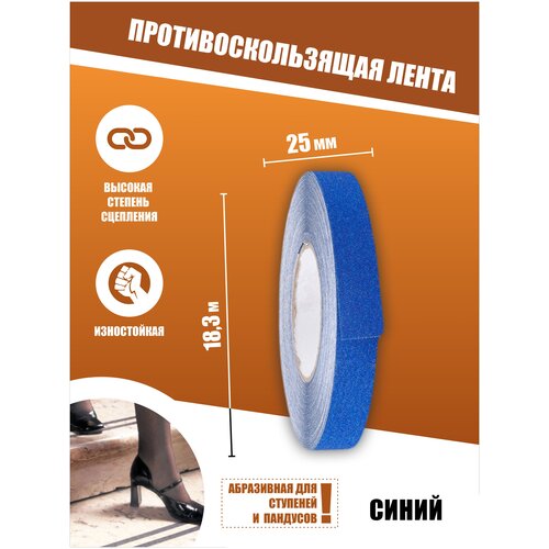 Противоскользящая лента Anti Slip Tape, крупная зернистость 60 grit, размер 25мм х 18.3м, цвет синий, SAFETYSTEP