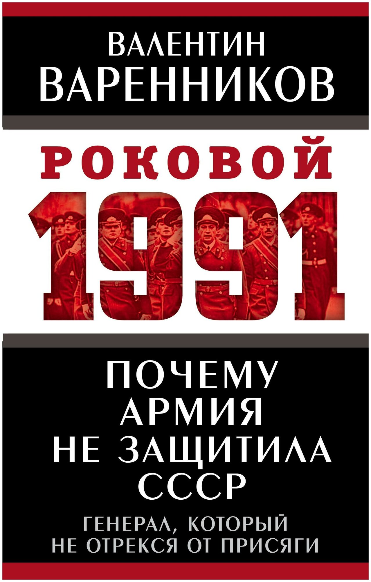 Почему армия не защитила СССР (Варенников Валентин Иванович) - фото №2