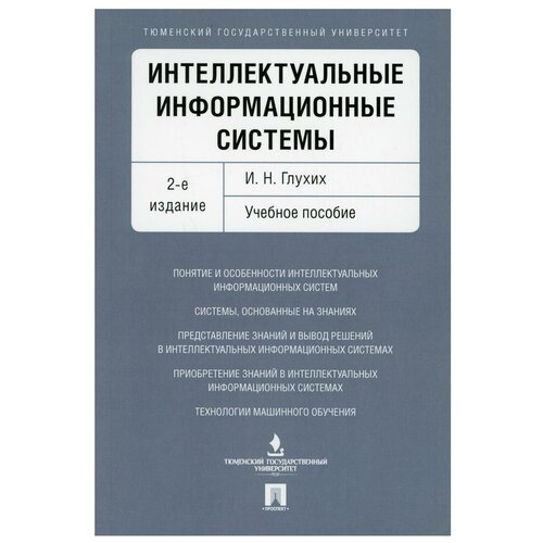 Интеллектуальные информационные системы: Учебное пособие. 2-е изд., перераб.и доп