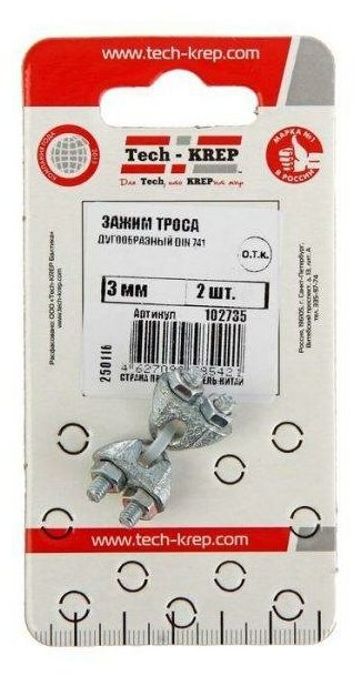 Зажим для каната 3мм DIN 741 (уп.2шт) Tech-Krep 102735 - фотография № 1