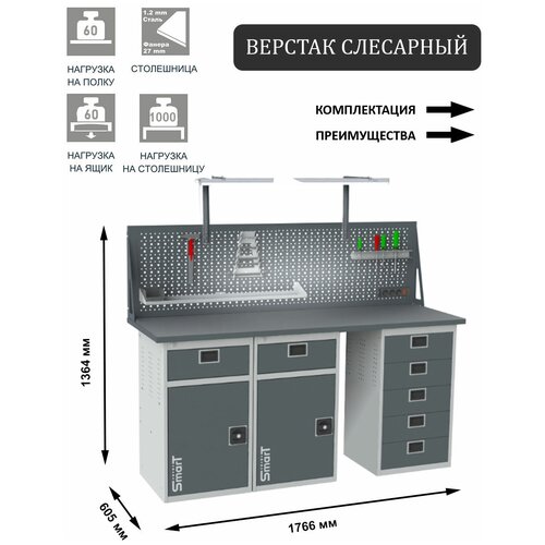 Слесарный верстак SMART 1760 1760.1-1.1-1.5.dc универсальный в гараж,1364х1766х605