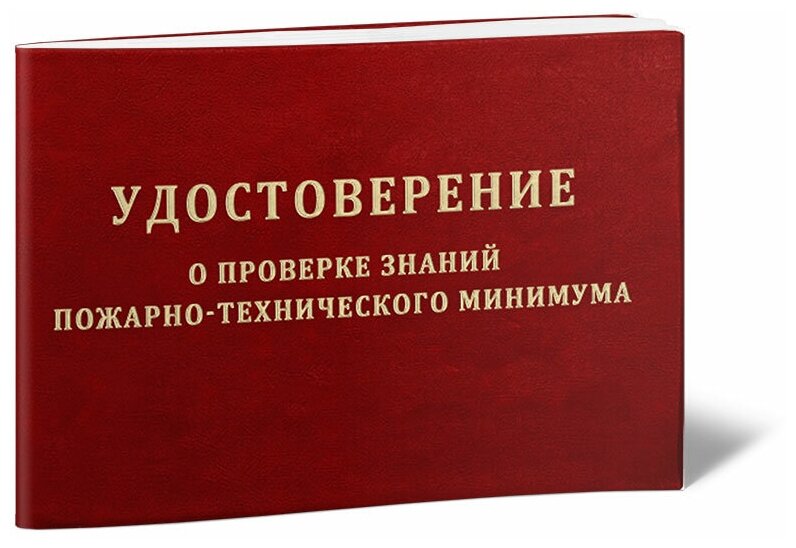 Удостоверение о проверке знаний пожарно-технического минимума - ЦентрМаг