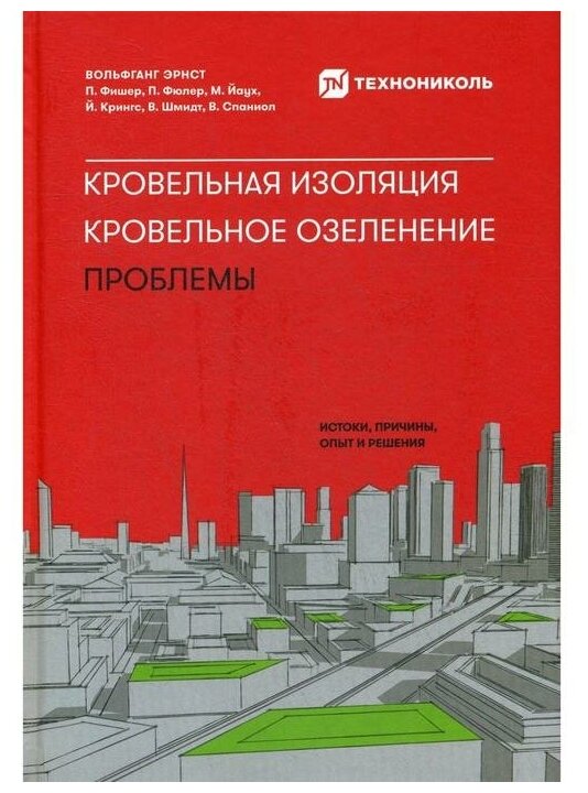 Эрнст В. "Кровельная изоляция. Кровельное озеленение. Проблемы : Истоки, причины, опыт и решения"