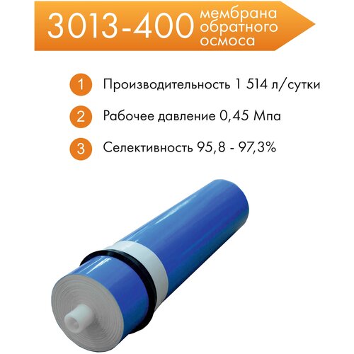 Мембрана обратного осмоса CM-3013-400 3013 600 gpd мембрана обратного осмоса