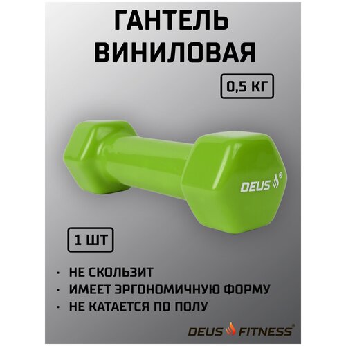 Гантель DEUS FITNESS, вес - 0,5кг., металл в виниловой антискользящей, глянцевой оболочке