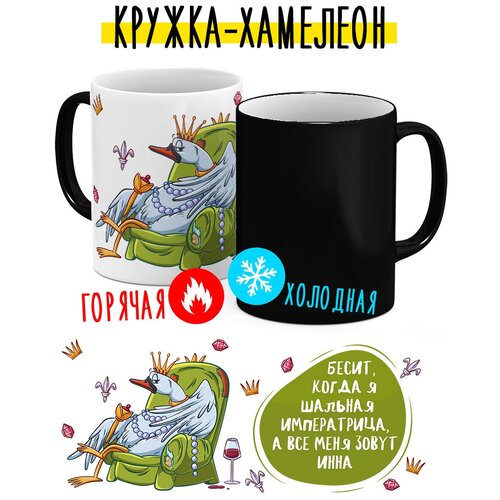 Кружка-хамелеон Шальная Императрица Василиса